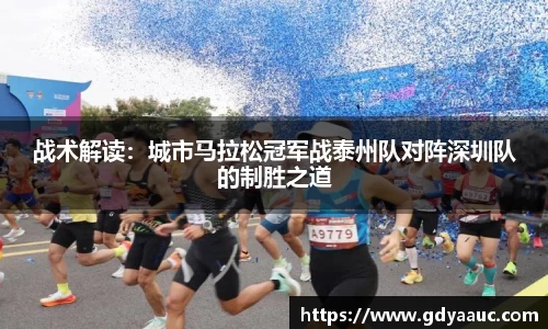 战术解读：城市马拉松冠军战泰州队对阵深圳队的制胜之道