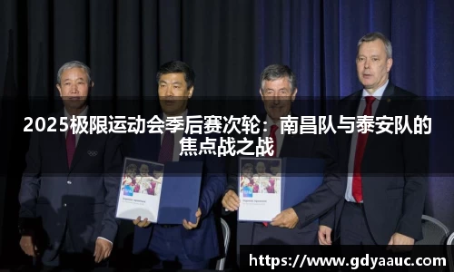 2025极限运动会季后赛次轮：南昌队与泰安队的焦点战之战