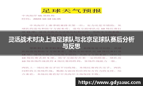 灵活战术对决上海足球队与北京足球队赛后分析与反思