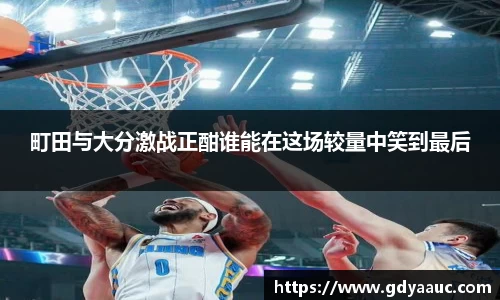 町田与大分激战正酣谁能在这场较量中笑到最后