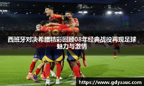 西班牙对决希腊精彩回顾08年经典战役再现足球魅力与激情