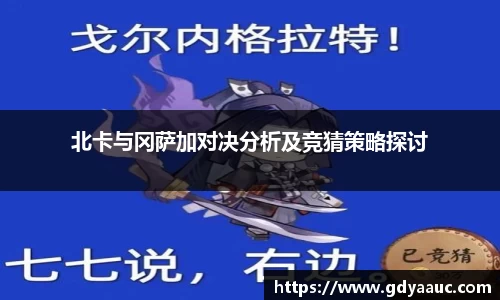 北卡与冈萨加对决分析及竞猜策略探讨