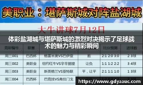体彩盐湖城与堪萨斯城的激烈对决揭示了足球战术的魅力与精彩瞬间